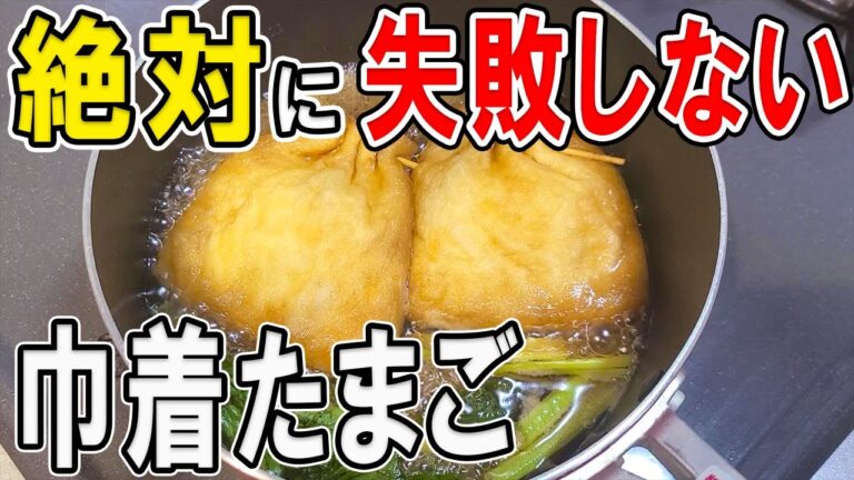 【お弁当おかず】巾着たまご煮の簡単レシピ　絶対に失敗しない！作り置きも出来てご飯も進む我が家の定番人気レシピの作り方を紹介～冷蔵庫にあるもので簡単おいしい節約料理～旦那弁当/毎日弁当【bento】