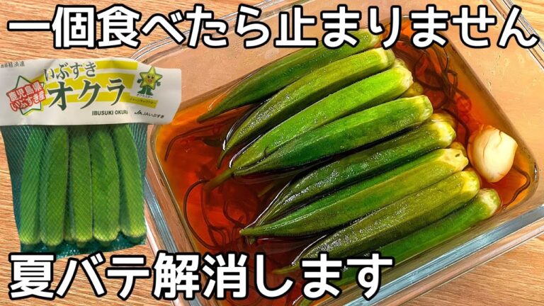 大絶賛【やみつき旨塩オクラ】無限に食べられる！生のオクラに調味液をかけるだけ！オクラ大量消費・作り置き