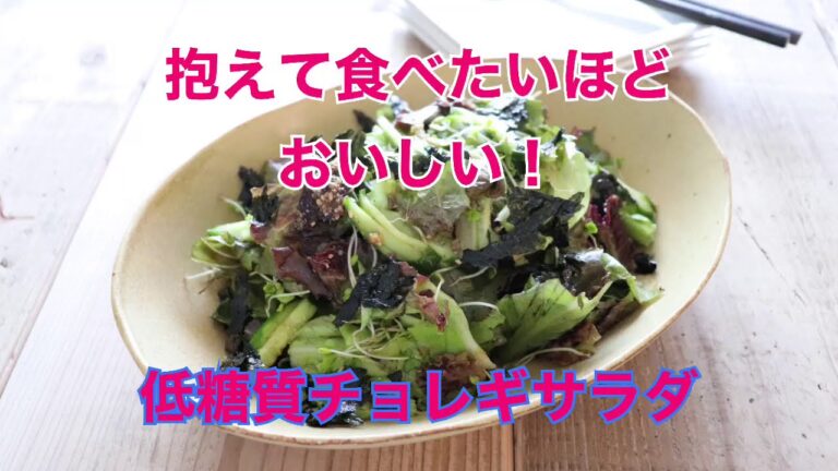 抱えて食べたいほどおいしい！低糖質チョレギサラダ