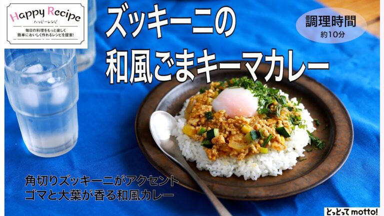 【旬野菜レシピ】ズッキーニの和風ごまキーマカレー（24.06.14)