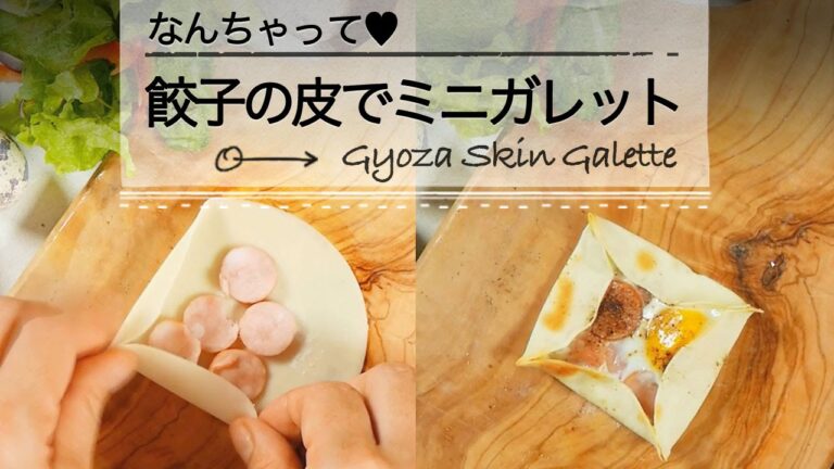 なんちゃって♥ 「餃子の皮でミニガレット」