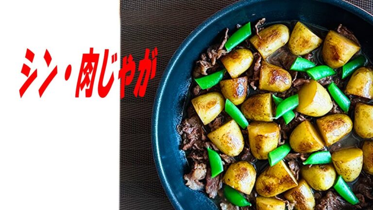 【新じゃがレシピ】皮付きのまま美味しく食べられる！簡単新肉じゃがをご紹介【基本の和食】