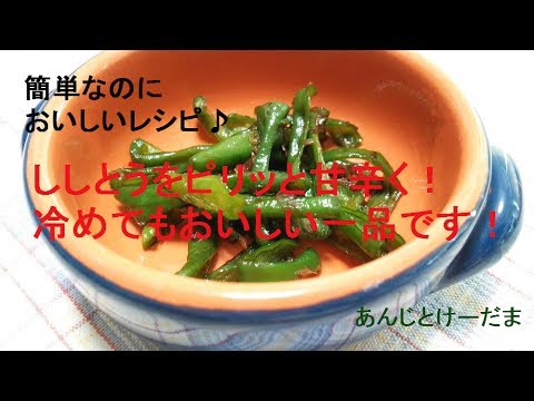 ししとうと鰹節の炒め煮の作り方