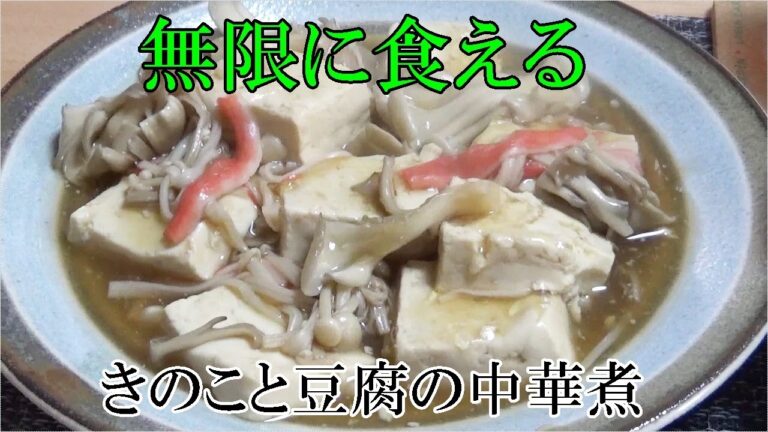 無限に食える「きのこと豆腐の中華煮」がマジ旨い！