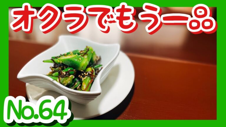 【オクラと塩昆布のお惣菜】簡単に作れる夏野菜のおつまみの作り方。