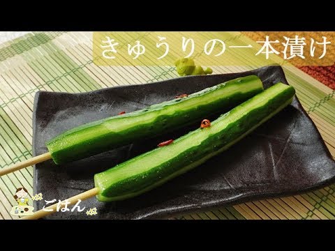 [レシピ動画] お祭りで見かける【きゅうりの一本漬け】暑い日にひんやりシャリシャリ美味しい♪ 料理 レシピ 簡単