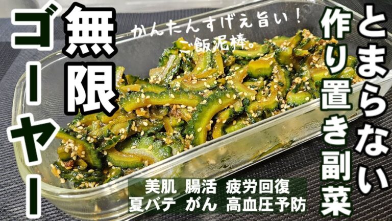 苦み抑えて栄養そのまま！簡単ゴーヤレシピ 作り置き常備菜 副菜 おつまみ ご飯泥棒 ダイエット 健康 美肌 がん予防 夏バテ 疲労回復 大量消費