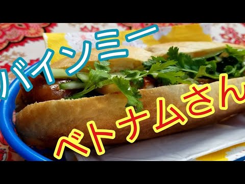 ベトナムさん バインミー Vietnamese Sandwich Bánh Mỳ at Vietnam San”284