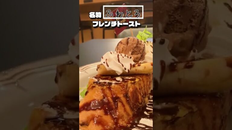 【渋谷 カフェ】絶品ふわとろフレンチトースト！