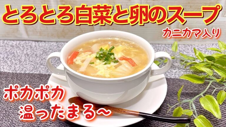 とろとろ白菜と卵のスープ（カニカマ入り）の作り方♪生姜入りで片栗粉でとろみをつけるので冷め難くとても温まります。寒い時最高に美味しいです。