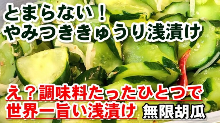 【きゅうりレシピ】調味料たったひとつ！？炊きたてご飯が500倍旨い【やみつききゅうり】胡瓜の浅漬け/漬物/作り置き/箸休め副菜/白米泥棒