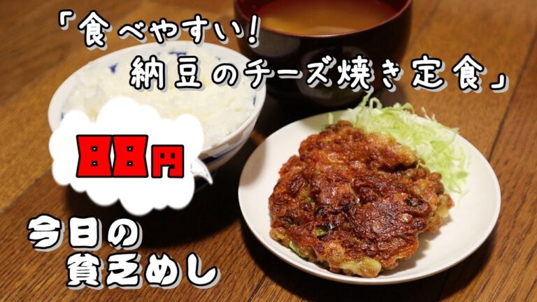 今日の貧乏めし　食べやすい！納豆のチーズ焼き定食　88円　【貧乏飯、貧乏料理レシピ】