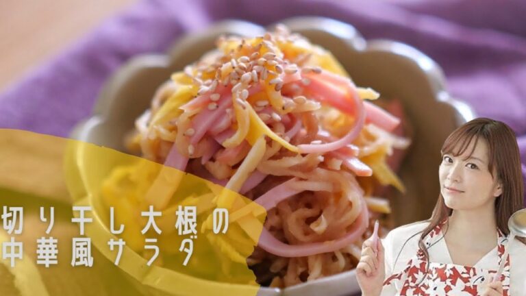 コリコリ食感が美味しい！切り干し大根の中華風サラダ【簡単レシピ】