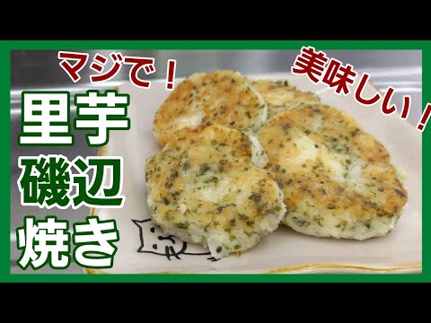 里芋を混ぜて焼くだけ！磯の香りがたまらん！ただ美味しいおかず♪