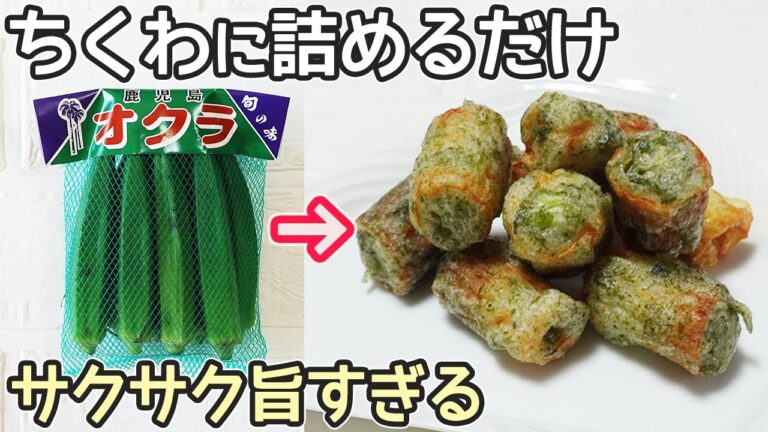 「竹輪とオクラのサクサク揚げ焼き」２種の味でおかず・つまみにピッタリ！オクラ保存方法も紹介・オクラ消費・竹輪消費・簡単居酒屋メニュー