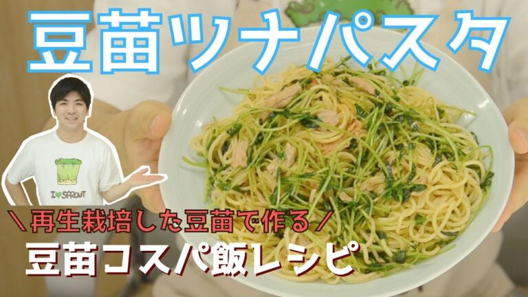 再収穫した豆苗で何作る？〜豆苗ツナパスタ編〜【豆苗コスパ飯シリーズ】