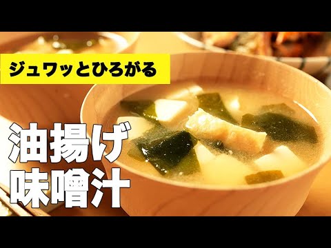 豆腐とわかめで組み合わせバッチリ！【油揚げの味噌汁】の作り方