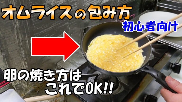 【初心者向けオムライスの包み方】オムライスの卵の焼き方紹介。もうこれで大丈夫！！手順を見直して色々解説します。