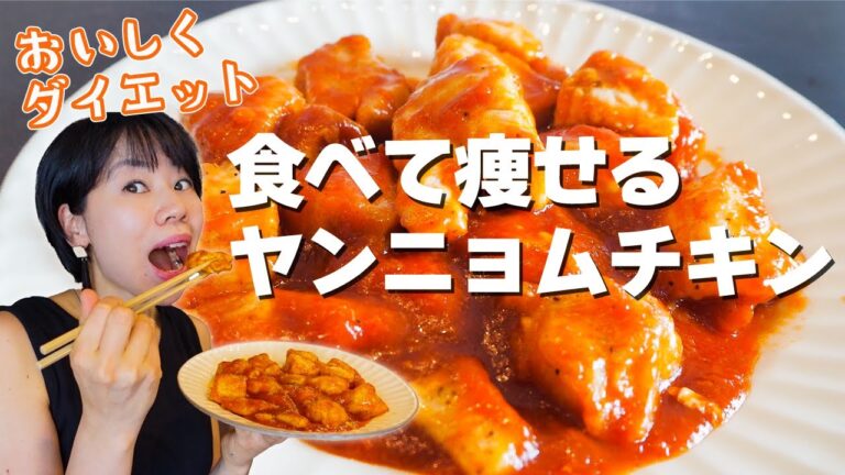 【食べて痩せるヤンニョムチキン】揚げない鶏むね肉でおいしくダイエット