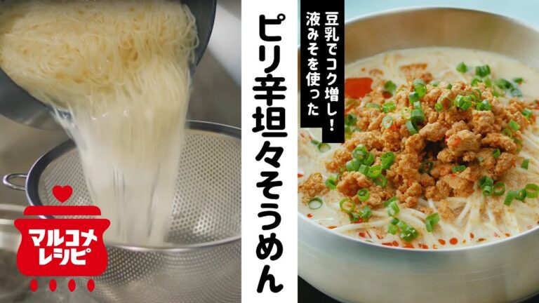 【夏レシピ♪】ピリ辛担々豆乳みそそうめんの作り方│マルコメ