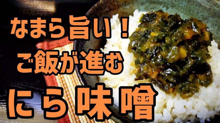 ご飯のお供！にら味噌作ってみた