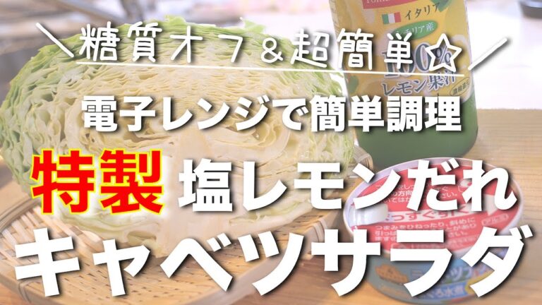 【超簡単】冷やして美味しい！さっぱりサラダ！「ツナとキャベツの塩レモンサラダ」 の作り方【糖質オフレシピ】