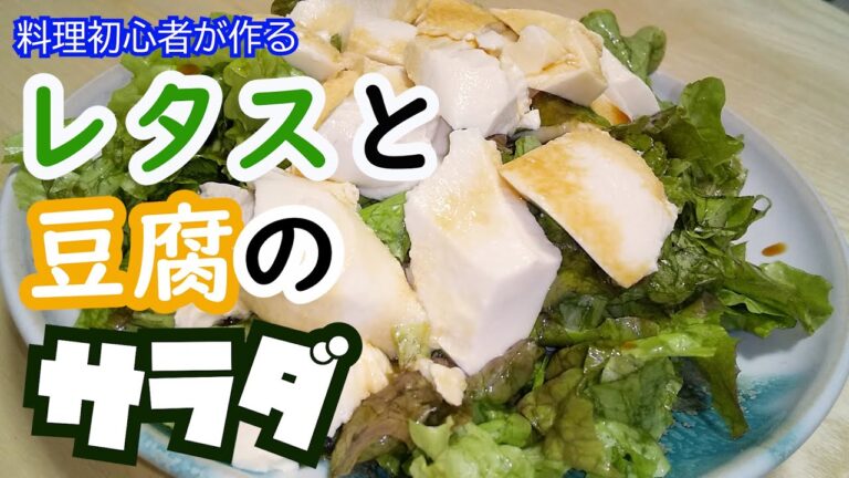 【料理】料理初心者がレタスと豆腐を使った簡単サラダを作る