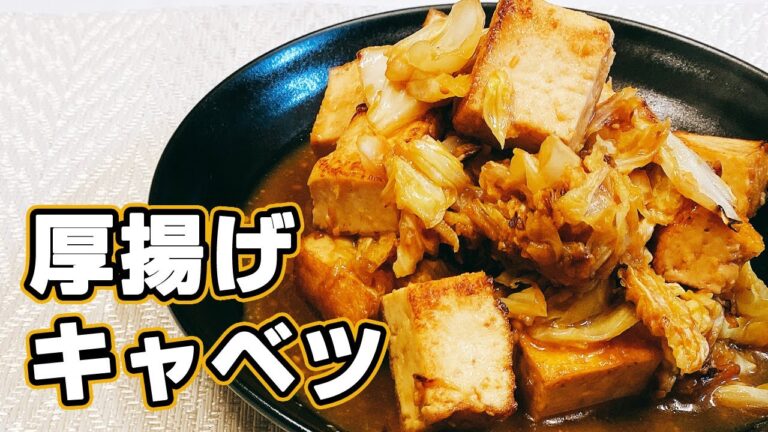 【簡単】【低糖質】「厚揚げとキャベツの味噌炒め」の作り方！ご飯がすすむ！悪魔的な旨さ【時短料理研究♪】