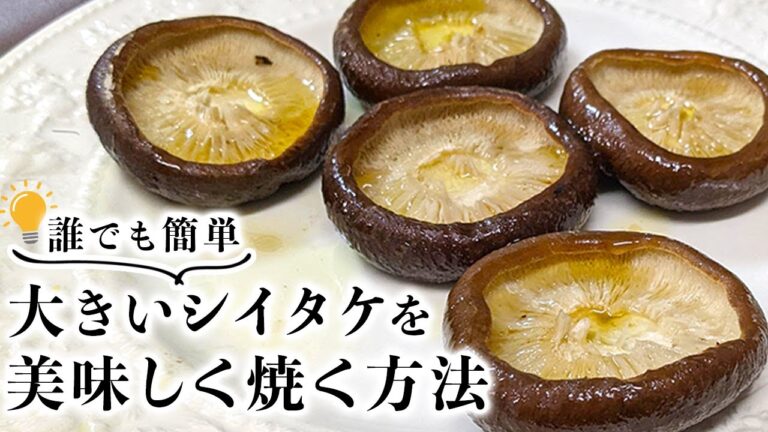 【しいたけステーキ】大きなしいたけを絶品ジューシーに仕上げるおすすめの焼き方！