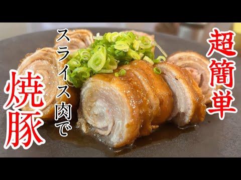 【豚肉レシピ】豚バラ肉で絶品チャーシューが出来る！〇〇分放置するだけ！簡単過ぎる【焼豚簡単】【レシピ】