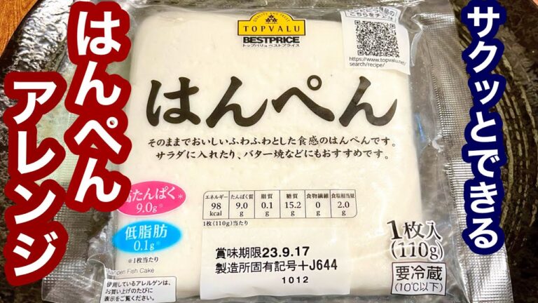 サクッとできる！はんぺんアレンジ【簡単レシピ】もう一品欲しい時にも！