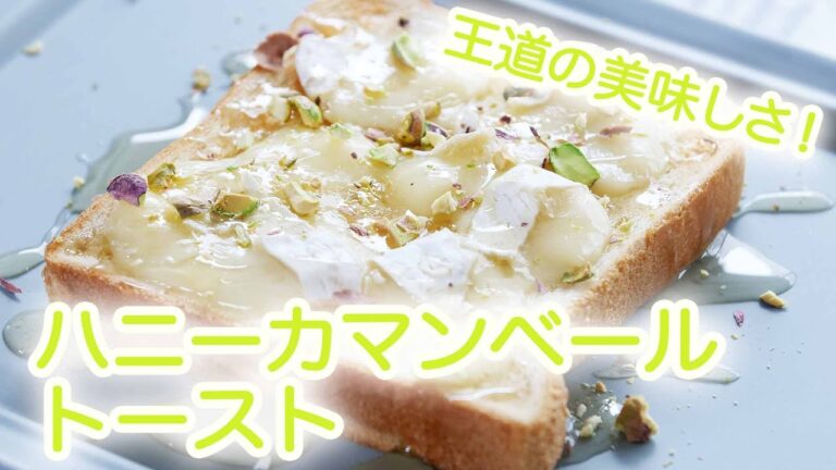 「 ハニー カマンベールトースト」のレシピ　王道の 美味しさ ！｜ kufura [ クフラ ]