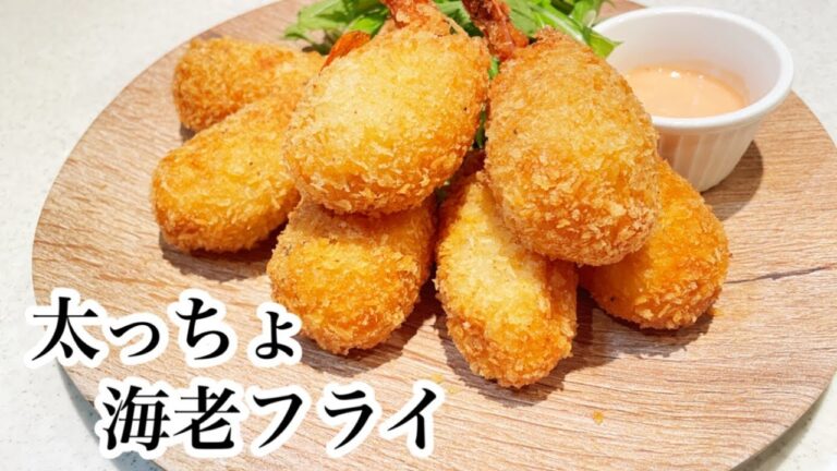 カリふわ☆太っちょエビフライの作り方