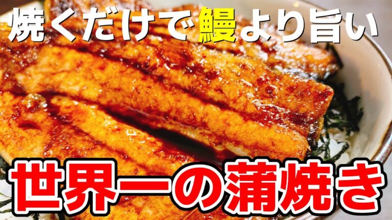 ただ焼くだけで鰻より超旨くて圧倒的に安い!!『世界一安くて美味い蒲焼き』How to make The most famous Japanese cuisine