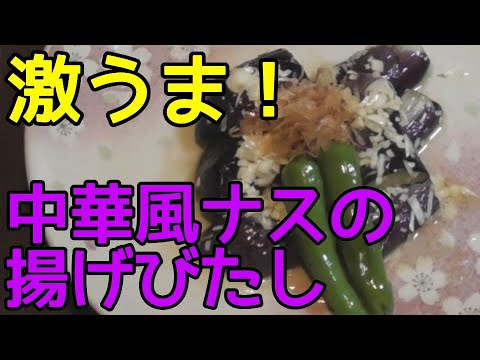 【業務スーパーシリーズ】中華風ナスの揚げびたし