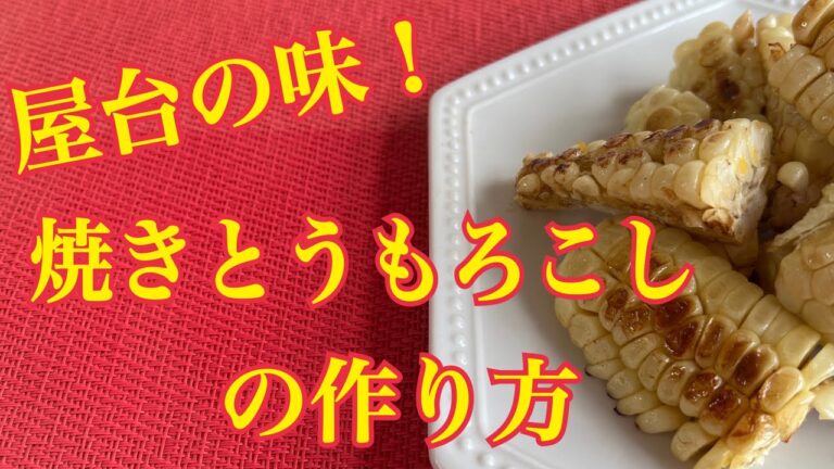 屋台の味！焼きとうもろこしの作り方