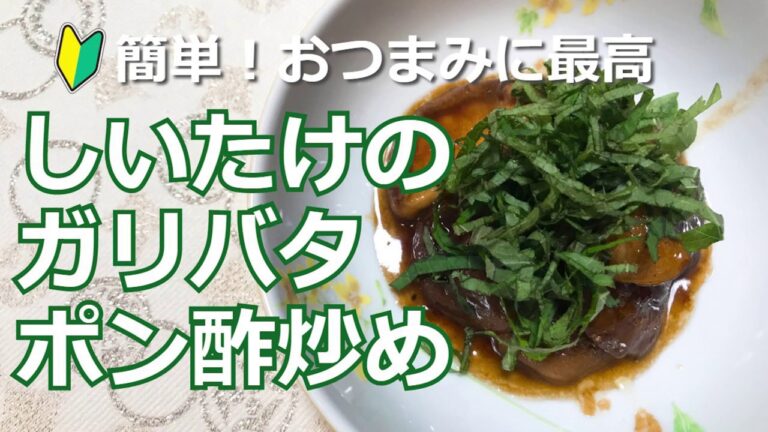 簡単！おつまみに最高！しいたけ大量消費！しいたけのガリバタポン酢炒めの作り方・レシピ　how to make Stir-fried shiitake garlic butter ponzu