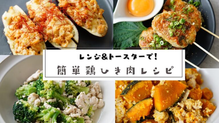 【レンジ&トースターで!】簡単鶏ひき肉レシピ4選/節約おかず/ヘルシーおかず