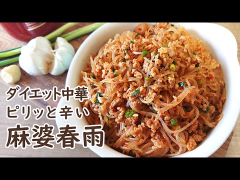 麻婆春雨の作り方　本格四川料理マーボー春雨　ダイエットに最適　#螞蟻上樹 #麻婆春雨 #スマート中華