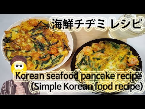 今日のご飯は:: チヂミ作り方 [韓国料理レシピ] 海鮮チヂミレシピ