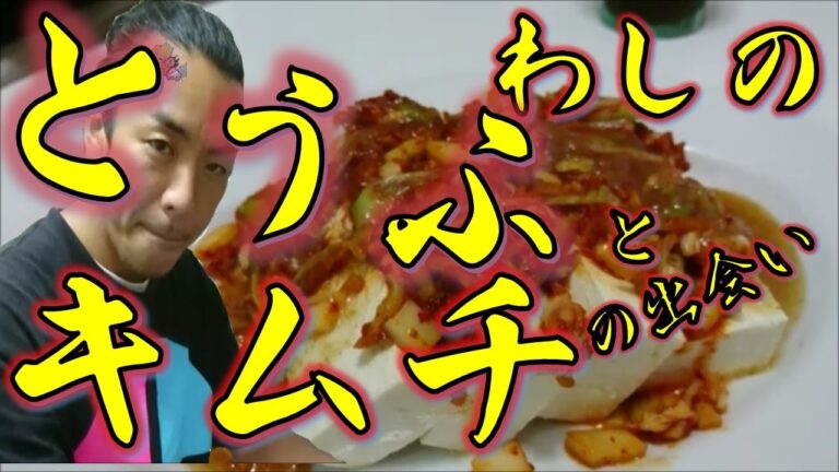 儂の豆腐とキムチの出逢い❓