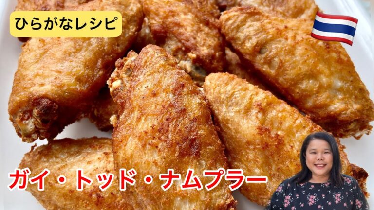 【ひらがなレシピ】エドと タイ料理(りょうり) #74 ガイ・トッド・ナムプラー