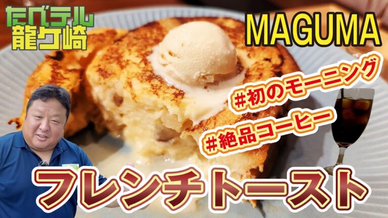 龍ケ崎「MAGUMA」で贅沢モーニング！限定フレンチトースト＆水出しコーヒーを堪能