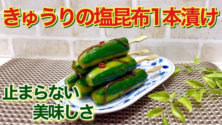 きゅうりの塩昆布一本漬けの作り方♪塩昆布が良い仕事します！ポリポリ止まらない美味しさ！熱中症予防にも最適です。