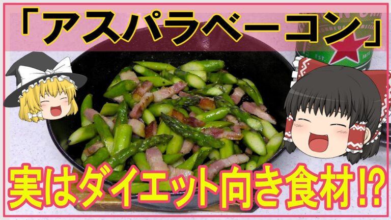 【ゆっくり料理】スキレットで【アスパラベーコン炒め】