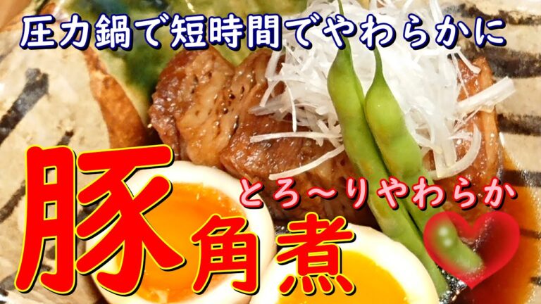 【豚角煮レシピ】豚の角煮　圧力鍋で簡単調理！煮汁で味付け卵　家庭でチャレンジ！プロが教える料理教室