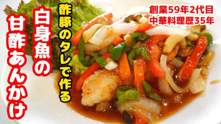 【酢豚のタレで作る 白身魚の甘酢あんかけ】中華料理歴35年のプロが教える家庭でも簡単に作れる絶品料理