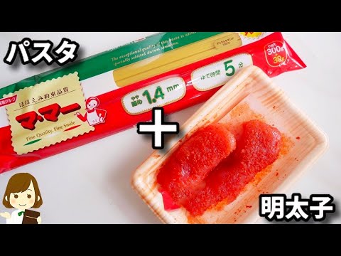 火を使わない！調味料２つ混ぜるだけなのにマジでお店の味！『和風明太子パスタ』の作り方