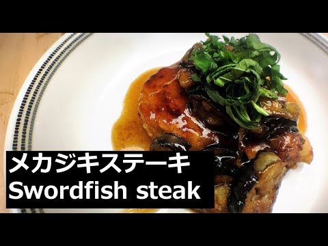 シェフが家庭で作った メカジキステーキ　レシピ　Swordfish steak　作り方