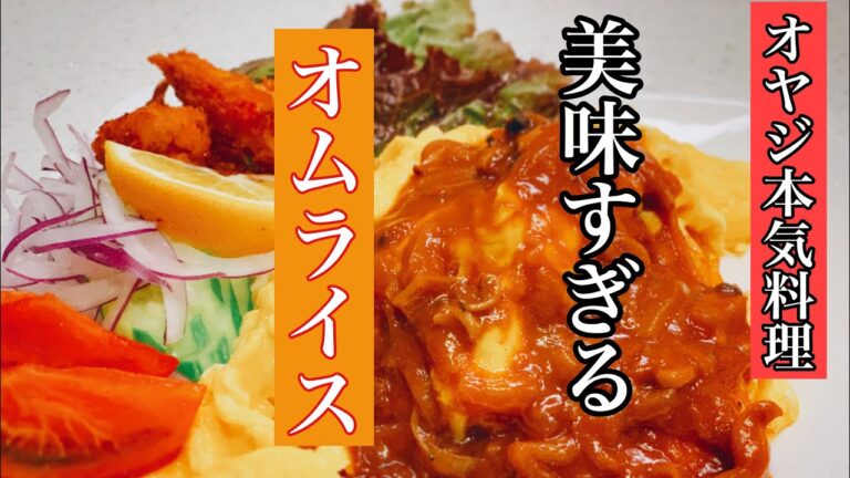 【オムライス】デミグラスソース！このレシピ美味すぎる！知らなきゃ損です！